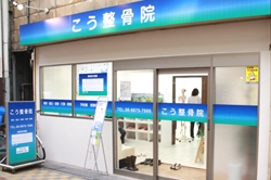 こう整骨院　外観